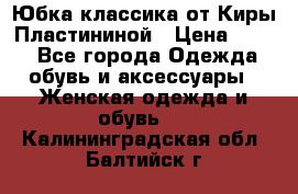 Юбка классика от Киры Пластининой › Цена ­ 400 - Все города Одежда, обувь и аксессуары » Женская одежда и обувь   . Калининградская обл.,Балтийск г.